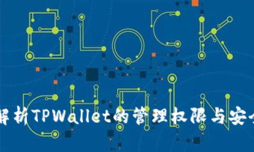 全面解析TPWallet的管理权限与安全设置