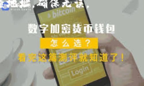 和关键词没有放入指定标签中，但我会根据您的请求提供内容。

如何查找您的USDT钱包地址

在数字货币的世界中，各种钱包和地址是一项基础而重要的知识。USDT（泰达币），作为一种常见的稳定币，得到了广泛的使用。如果您刚刚开始探索加密货币，您可能会担心如何找到自己的USDT钱包地址。本文将一步一步指导您，帮助您安全地找到和管理您的USDT钱包地址，并确保您的资产安全。

什么是USDT钱包地址

USDT钱包地址是一个独特的标识符，用于接收和发送USDT币。它类似于您的银行账户号码，可以让他人向您转账，同时也让您能够安全地管理您的数字资产。每个钱包都有其独特的地址，而且通常由字母和数字的组合组成。

查找USDT钱包地址的方法

以下是几种常见的方法，通过这些方法您可以找到您的USDT钱包地址：

h4方法一：使用交易所钱包/h4

如果您在知名的加密货币交易所（如币安、火币等）交易USDT，那么您可以直接在这些平台上查看您的钱包地址。请按照以下步骤操作：

ol
    li登陆您的交易所账户。/li
    li找到“钱包”或“资产”选项，点击进入。/li
    li在资产列表中找到USDT，选择“充值”或“提币”选项。/li
    li在弹出的窗口中，您将看到您的USDT钱包地址，通常是以“1”、“3”或“bc”开头的一串字符。/li
/ol

h4方法二：使用数字钱包应用/h4

如果您使用的是数字钱包应用（如MetaMask、Trust Wallet等），您也可以通过这些应用找到自己的USDT钱包地址。步骤一般如下：

ol
    li打开您的数字钱包应用。/li
    li找到USDT，并点击进入其详细页面。/li
    li选择“接收”或“获取地址”选项，您将看到您的USDT钱包地址。/li
/ol

h4方法三：使用区块链浏览器/h4

区块链浏览器（如Etherscan、Tronscan等）提供了一个非常直观的方法来查找地址。即使您没有直接的钱包应用或交易所账户，您也可以使用这些工具查看公共地址信息。方法如下：

ol
    li访问任何一个区块链浏览器网站。/li
    li在搜索框中输入您的公共钱包地址或账户名，然后点击搜索。/li
    li您将看到与该账户相关的所有交易记录和资产信息。/li
/ol

保持安全存储您的钱包地址

当您找到您的USDT钱包地址后，请务必确保其安全。以下是一些保护您的钱包地址和资产的建议：

ul
    listrong不要与他人分享：/strong避免随意分享您的钱包地址，尤其是在社交媒体或公共场合。/li
    listrong定期备份：/strong将您的钱包信息和地址备份在安全的地方，以防丢失。/li
    listrong启用双重验证：/strong如果您使用交易所或钱包应用，请考虑启用双重验证，以提高安全性。/li
/ul

总结

找到您的USDT钱包地址并不是一件复杂的事情。了解如何快速有效地查找和管理您的数字资产，是每一个加密货币爱好者都应该掌握的基本技能。无论是通过交易所、数字钱包，还是区块链浏览器，都可以方便地获取您的USDT钱包地址。

记住，安全永远是第一位的。时刻保持警惕，并采取必要的安全防护措施，确保您的资产安全。现在，您是否准备好开始您的USDT交易之旅了呢？祝您好运！

扩展阅读

随着区块链技术的不断发展，关于USDT和其他加密货币的知识也在与时俱进。您可以进一步了解如何通过合约创建不同的数字资产，以及如何进行去中心化金融（DeFi）操作。通过深入了解这些领域，您将能更全面地理解和应用加密货币的潜力。

无论您是刚刚入门的用户，还是有一定经验的投资者，了解钱包地址及其重要性都是您走上成功之路的基石。更多关于数字货币的交易技巧、安全措施、市场分析和投资策略，欢迎继续关注我们的后续文章。

FAQs

strong1. USDT钱包地址可以更改吗？/strongbr通常情况下，您的USDT钱包地址是固定的，但不同的钱包应用或交易所可能会为您生成新的地址。每次接收转账时，您都可以选择使用新的地址，但为了方便管理，很多人会使用同一个地址。

strong2. 如果我忘记了我的钱包地址怎么办？/strongbr您可以通过登录交易所或者数字钱包应用来查找您的钱包地址。如果完全丢失并且没有备份，您的资金可能会无法恢复。

strong3. 钱包地址可以用来转账吗？/strongbr是的，您可以将您的USDT发送到任何有效的USDT钱包地址。在转账时，请务必仔细检查地址，确保无误。

希望以上信息对您有所帮助，让您在加密货币的旅程中更畅通无阻！

如需进一步探讨或有其他问题，欢迎随时联系！