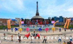 TPWallet收益刷新频率与计算方式深入解析