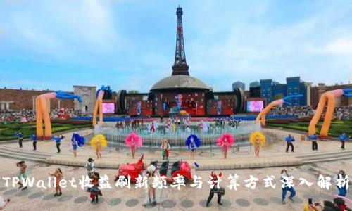 TPWallet收益刷新频率与计算方式深入解析