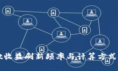 TPWallet收益刷新频率与计算方式深入解析