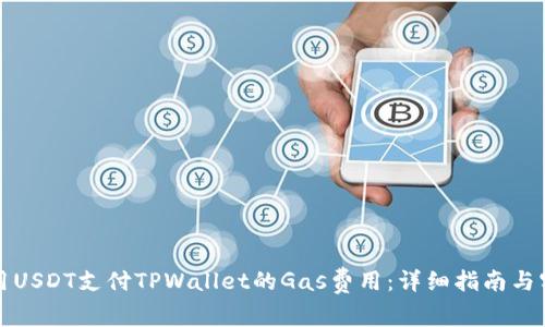 如何使用USDT支付TPWallet的Gas费用：详细指南与实用技巧