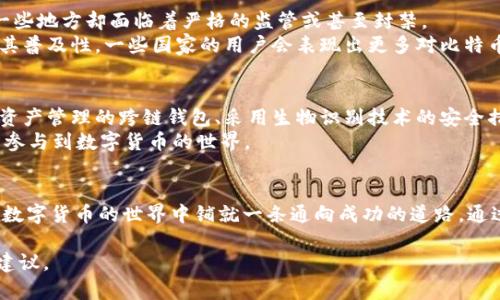   探索比特币钱包的全面指南：从创建到安全管理 / 
 guanjianci 比特币钱包,数字货币,安全管理,区块链技术 /guanjianci 

引言：比特币钱包的意义
在这个数字化时代，比特币作为一种去中心化的数字货币，引起了全球范围内的广泛关注。而要使用比特币，首先需要一个有效的比特币钱包。比特币钱包不仅仅是存储比特币的工具，更是用户与区块链、交易以及数字资产管理的重要桥梁。从创建钱包、管理资产到保障安全，掌握比特币钱包的使用技巧至关重要。

比特币钱包的类型
比特币钱包主要可以分为三种类型：热钱包、冷钱包和纸钱包。每种钱包都有其特定的特点和适用场景。
热钱包是与互联网相连的数字钱包，用户能够随时随地访问和管理比特币。虽然它们使用起来便捷，但由于始终在线，也更容易受到网络攻击的威胁。
冷钱包则是脱离网络的存储方式，包括硬件钱包和离线钱包。这种钱包的安全性更高，适合长期存储大量比特币。使用冷钱包的用户通常需要在交易时进行一些额外的操作，例如连接硬件设备。
纸钱包是将比特币的私钥和公钥打印在纸上，这样就可以在不依赖账本和网络服务提供商的情况下安全存储。不过，纸钱包的耐久性和安全性较易受到物理损害的影响，因此在使用时需要特别小心。

创建比特币钱包的步骤
在深入安全管理之前，我们先谈谈如何创建一个比特币钱包。以bitcoin.com为例，其创建流程简便易懂。
首先，用户需要访问bitcoin.com的官方网站，并选择所需钱包类型。如果选择热钱包，可以直接下载其手机应用，注册并创建账户。在注册过程中，系统会生成一组助记词，用户需妥善保管，避免遗失。
接下来，用户需要进行身份验证，确保账户的安全性。这个过程中，设置强密码是必要步骤。
如果选择了冷钱包，例如硬件钱包，用户则需要按照设备说明书连接设备，并安装相应软件。创建钱包的步骤会涉及到生成私钥和公钥，确保这些信息的绝对安全。

比特币钱包的安全管理
安全性是使用比特币钱包时最重要的考虑因素之一。比特币交易的不可逆转性意味着一旦资金被错误转账或者钱包被黑客攻击，用户将很难挽回损失。
用户应采取多重安全措施，如使用复杂密码、启用双重验证、定期备份钱包。在使用热钱包时，尽量避免在公共Wi-Fi环境下进行交易，降低被黑客攻击的风险。
对于冷钱包，用户应尽量将其存放于安全、干燥的地方，并保证其不被物理损坏。

管理和使用比特币钱包
在创建和保障钱包安全后，如何高效管理及使用比特币钱包也是一个不容忽视的问题。用户可以通过手机应用或网页端随时查看资产数量、交易历史、余额变动等信息。
当需要进行比特币交易时，用户只需输入对方的比特币地址和转账金额，确认交易并输入密码即可。对于大量转账，建议先进行小额测试，以确保交易无误。
另外，关注市场行情、合理安排买卖策略也是管理比特币资产的重要部分。用户需定期检查市场波动，及时调整投资策略。

比特币与主流金融行业的联系
随着比特币的普及和认可，越来越多的传统金融机构开始与区块链技术和比特币钱包接轨。例如，一些银行和支付平台已经开始接受比特币作为支付选项。这一转变使得比特币的使用越发便捷。
此外，机构投资者也纷纷将比特币纳入投资组合，推动数字货币向主流金融市场的渗透。比特币银行及投资方式的发展为用户提供了更多选择。

文化与法律背景下的比特币钱包
数字货币作为一种新兴资产，其法律地位和文化背景在不同国家和地区存在显著差异。在一些国家，比特币被广泛接受成为合法货币，而在另一些地方却面临着严格的监管或甚至封禁。
因此，用户在使用比特币钱包时，必须了解所在地的法律规定，以确保自己的行为符合当地法律。此外，不同文化对比特币的接受程度也影响着其普及性，一些国家的用户会表现出更多对比特币的热情。

未来展望：比特币钱包的发展趋势
展望未来，比特币钱包将朝着更加安全、便捷的方向发展。随着技术进步和区块链创新，新的钱包类型及其功能将不断涌现，例如集成多种数字资产管理的跨链钱包、采用生物识别技术的安全措施等。
除了技术上的创新，用户体验的提升也是比特币钱包发展的重点方向。更友好的界面、更详细的资产分析以及教育资源的增加将帮助更多用户参与到数字货币的世界。

结论
比特币钱包不仅是数字货币持有者的“仓库”，更是用户与区块链经济体进行互动的重要工具。掌握比特币钱包的使用及管理方法，将为用户在数字货币的世界中铺就一条通向成功的道路。通过了解不同类型的钱包、创建与安全管理的最佳实践，再到如何进行高效交易与资产管理，用户们可以更加从容地应对这个充满机遇的新时代。

在不断变化的数字货币领域，比特币钱包无疑是用户必不可少的重要资产管理工具。希望本文能够为你在比特币的旅程中提供有用的指导与建议。