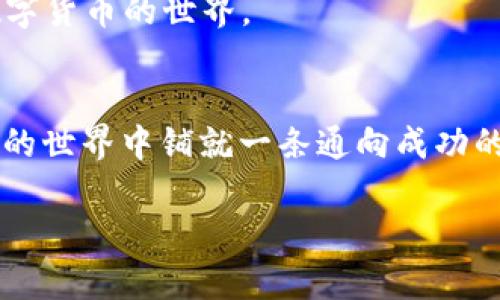   探索比特币钱包的全面指南：从创建到安全管理 / 
 guanjianci 比特币钱包,数字货币,安全管理,区块链技术 /guanjianci 

引言：比特币钱包的意义
在这个数字化时代，比特币作为一种去中心化的数字货币，引起了全球范围内的广泛关注。而要使用比特币，首先需要一个有效的比特币钱包。比特币钱包不仅仅是存储比特币的工具，更是用户与区块链、交易以及数字资产管理的重要桥梁。从创建钱包、管理资产到保障安全，掌握比特币钱包的使用技巧至关重要。

比特币钱包的类型
比特币钱包主要可以分为三种类型：热钱包、冷钱包和纸钱包。每种钱包都有其特定的特点和适用场景。
热钱包是与互联网相连的数字钱包，用户能够随时随地访问和管理比特币。虽然它们使用起来便捷，但由于始终在线，也更容易受到网络攻击的威胁。
冷钱包则是脱离网络的存储方式，包括硬件钱包和离线钱包。这种钱包的安全性更高，适合长期存储大量比特币。使用冷钱包的用户通常需要在交易时进行一些额外的操作，例如连接硬件设备。
纸钱包是将比特币的私钥和公钥打印在纸上，这样就可以在不依赖账本和网络服务提供商的情况下安全存储。不过，纸钱包的耐久性和安全性较易受到物理损害的影响，因此在使用时需要特别小心。

创建比特币钱包的步骤
在深入安全管理之前，我们先谈谈如何创建一个比特币钱包。以bitcoin.com为例，其创建流程简便易懂。
首先，用户需要访问bitcoin.com的官方网站，并选择所需钱包类型。如果选择热钱包，可以直接下载其手机应用，注册并创建账户。在注册过程中，系统会生成一组助记词，用户需妥善保管，避免遗失。
接下来，用户需要进行身份验证，确保账户的安全性。这个过程中，设置强密码是必要步骤。
如果选择了冷钱包，例如硬件钱包，用户则需要按照设备说明书连接设备，并安装相应软件。创建钱包的步骤会涉及到生成私钥和公钥，确保这些信息的绝对安全。

比特币钱包的安全管理
安全性是使用比特币钱包时最重要的考虑因素之一。比特币交易的不可逆转性意味着一旦资金被错误转账或者钱包被黑客攻击，用户将很难挽回损失。
用户应采取多重安全措施，如使用复杂密码、启用双重验证、定期备份钱包。在使用热钱包时，尽量避免在公共Wi-Fi环境下进行交易，降低被黑客攻击的风险。
对于冷钱包，用户应尽量将其存放于安全、干燥的地方，并保证其不被物理损坏。

管理和使用比特币钱包
在创建和保障钱包安全后，如何高效管理及使用比特币钱包也是一个不容忽视的问题。用户可以通过手机应用或网页端随时查看资产数量、交易历史、余额变动等信息。
当需要进行比特币交易时，用户只需输入对方的比特币地址和转账金额，确认交易并输入密码即可。对于大量转账，建议先进行小额测试，以确保交易无误。
另外，关注市场行情、合理安排买卖策略也是管理比特币资产的重要部分。用户需定期检查市场波动，及时调整投资策略。

比特币与主流金融行业的联系
随着比特币的普及和认可，越来越多的传统金融机构开始与区块链技术和比特币钱包接轨。例如，一些银行和支付平台已经开始接受比特币作为支付选项。这一转变使得比特币的使用越发便捷。
此外，机构投资者也纷纷将比特币纳入投资组合，推动数字货币向主流金融市场的渗透。比特币银行及投资方式的发展为用户提供了更多选择。

文化与法律背景下的比特币钱包
数字货币作为一种新兴资产，其法律地位和文化背景在不同国家和地区存在显著差异。在一些国家，比特币被广泛接受成为合法货币，而在另一些地方却面临着严格的监管或甚至封禁。
因此，用户在使用比特币钱包时，必须了解所在地的法律规定，以确保自己的行为符合当地法律。此外，不同文化对比特币的接受程度也影响着其普及性，一些国家的用户会表现出更多对比特币的热情。

未来展望：比特币钱包的发展趋势
展望未来，比特币钱包将朝着更加安全、便捷的方向发展。随着技术进步和区块链创新，新的钱包类型及其功能将不断涌现，例如集成多种数字资产管理的跨链钱包、采用生物识别技术的安全措施等。
除了技术上的创新，用户体验的提升也是比特币钱包发展的重点方向。更友好的界面、更详细的资产分析以及教育资源的增加将帮助更多用户参与到数字货币的世界。

结论
比特币钱包不仅是数字货币持有者的“仓库”，更是用户与区块链经济体进行互动的重要工具。掌握比特币钱包的使用及管理方法，将为用户在数字货币的世界中铺就一条通向成功的道路。通过了解不同类型的钱包、创建与安全管理的最佳实践，再到如何进行高效交易与资产管理，用户们可以更加从容地应对这个充满机遇的新时代。

在不断变化的数字货币领域，比特币钱包无疑是用户必不可少的重要资产管理工具。希望本文能够为你在比特币的旅程中提供有用的指导与建议。