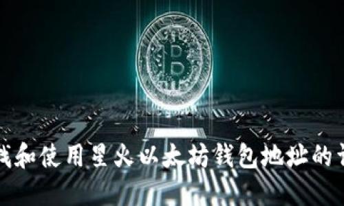 如何查找和使用星火以太坊钱包地址的详细指南