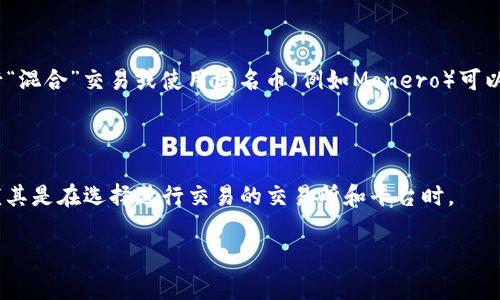 USDT（Tether）是一种与美元挂钩的稳定币，通常用于加密货币交易中的资金转移和存储。关于USDT钱包地址的实名问题，我们可以从几个方面来探讨。

### 钱包地址的匿名性

USDT和其他加密货币的钱包地址通常都是由一串字符组成的，用户在进行交易时仅需提供该地址。由于大部分加密货币网络都采用了去中心化的设计，钱包地址本身并不与持有者的身份直接关联。这意味着用户在创建钱包时并不需要提供个人信息，例如姓名、地址或身份证明。

### 如何获得USDT钱包地址

用户可以通过各种加密货币交易所、钱包应用或者去中心化平台创建USDT钱包。在创建钱包时，用户只需下载相关应用并生成地址，整个过程通常可以在几分钟内完成。由于不需要身份验证，很多用户对这种匿名化的过程感到满意，认为其保护了他们的隐私。

### 交易的可追溯性

尽管钱包地址本身是匿名的，但与区块链技术相关的透明性使得所有交易记录都是公开的。任何人都可以在区块链浏览器中查看某个钱包的交易历史，包括收入和支出。因此，虽然个人身份与钱包地址不会直接关联，但一旦某个钱包地址与某个身份建立了联系，如通过某笔交易被曝光，则可能会揭示持有者的身份。

### 受监管的环境

近年来，由于加密货币的快速发展，很多国家和地区开始加强对数字货币的监管。许多交易所和服务提供商开始引入KYC（了解你的客户）政策。这意味着用户在注册交易所账户时需要提供真实的身份信息。这种情况下，尽管USDT钱包地址本身仍然保持匿名，但通过某个交易所交易的记录可能会被追踪，导致用户的身份泄露。

### 如何保护隐私

对于希望保持更高隐私级别的用户，可以考虑使用去中心化钱包（如硬件钱包或隐私专注型钱包），这些工具通常不需要KYC信息。此外，进行“混合”交易或使用匿名币（例如Monero）可以增加交易的隐私性。

### 总结

USDT钱包地址本身不是实名的，但在某些情况下，通过交易记录可能会被追踪到个人身份。随着监管的加强，用户需要谨慎对待个人信息，尤其是在选择进行交易的交易所和平台时。

如有其他相关问题，欢迎随时提问！