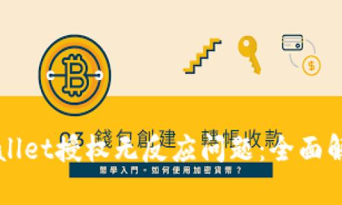 如何解决TPWallet授权无反应问题：全面解析与实用技巧