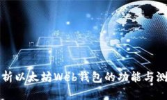 全面解析以太坊Web钱包的功能与测试方法
