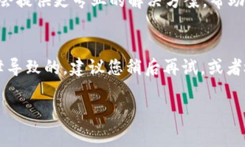 关于“tpwallet账号不存在”的问题，建议您尝试以下几种解决方案：

### 1. 检查账号信息
首先，请确认您输入的账号信息是否准确无误。这包括用户名、邮箱地址或电话号码等。如果您输入了错误的信息，系统自然会提示账号不存在。

### 2. 找回账号
如果您不记得注册时使用的账号信息，可以尝试使用“找回密码”功能。通常，在登录页面会有相关的链接，通过注册时填写的邮箱或手机号进行身份验证，您将能够恢复访问权限。

### 3. 检查是否已注册
不妨回忆一下您是否在tpwallet平台注册过账号。如果没有，您需要先创建一个新账号。请访问tpwallet的官方网站，按照指示注册新用户，即可开始使用相关服务。

### 4. 联系客服
如果以上步骤无法解决问题，建议您联系tpwallet的客服支持。他们通常会提供更专业的解决方案，帮助您找回账号或解决系统方面的困扰。

### 5. 网络问题
在某些情况下，出现“账号不存在”的提示也可能是网络问题或服务器故障导致的。建议您稍后再试，或者检查您的网络连接是否正常。

通过上述步骤，相信您能够找到解决“tpwallet账号不存在”问题的方法。