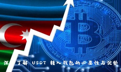 深入了解 USDT 转入钱包的必要性与优势
