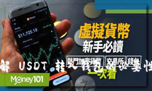 深入了解 USDT 转入钱包的必要性与优势