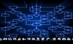 丢失派钱包助记词后如何恢复资产：实用指南与