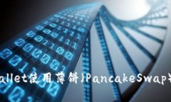如何通过TPWallet使用薄饼（PancakeSwap）进行代币交
