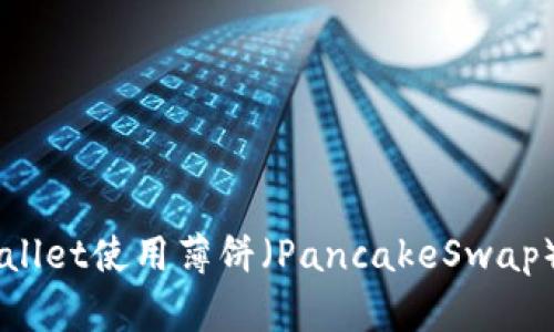 如何通过TPWallet使用薄饼（PancakeSwap）进行代币交易