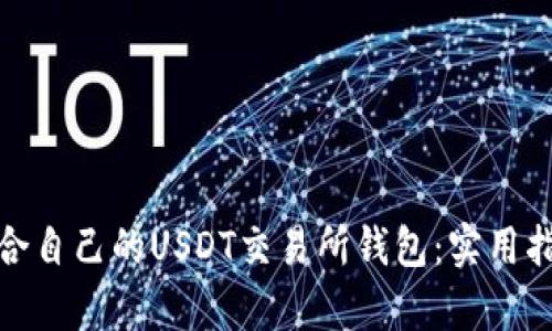 : 如何选择适合自己的USDT交易所钱包：实用指南与深入分析