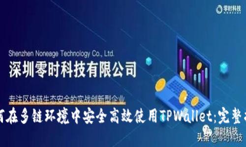 如何在多链环境中安全高效使用TPWallet：完整指南