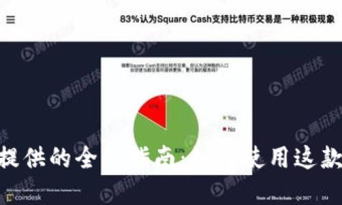 TPWallet 为中国用户提供的全面指南：如何使用这款加密钱包进行安全交易