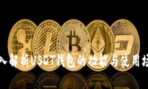 深入解析USDT钱包的功能与使用场景