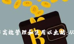 如何在Coinbase钱包中高效管理和使用以太坊：从设