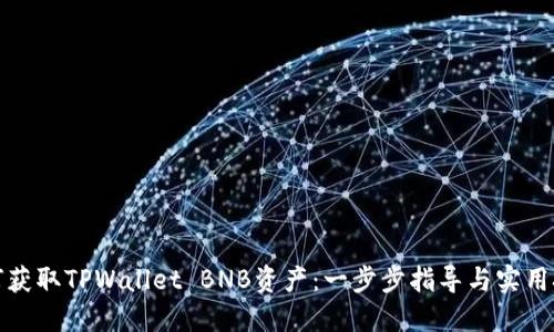如何获取TPWallet BNB资产：一步步指导与实用技巧