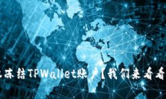 中国警方是否有权冻结TPWallet账户？我们来看看法