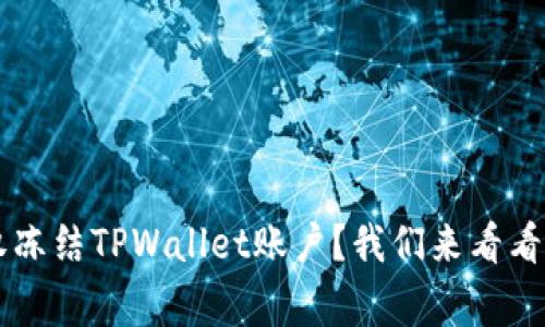 中国警方是否有权冻结TPWallet账户？我们来看看法律与现实的交集