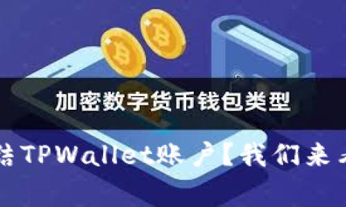 中国警方是否有权冻结TPWallet账户？我们来看看法律与现实的交集