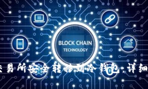 如何将USDT从交易所安全转移到冷钱包：详细步骤与注意事项