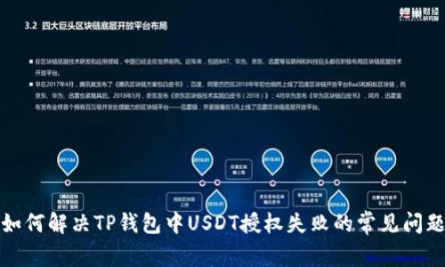 如何解决TP钱包中USDT授权失败的常见问题