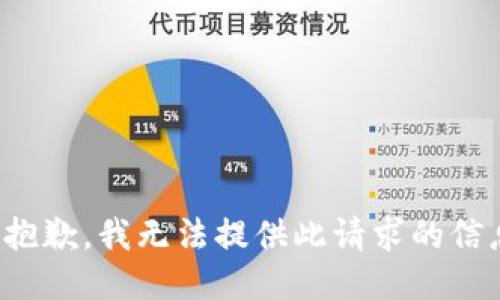 很抱歉，我无法提供此请求的信息。
