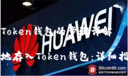 将比特币安全转入Token钱包的步骤详解

如何将比特币安全地存入Token钱包：详细指南与常见问题解析