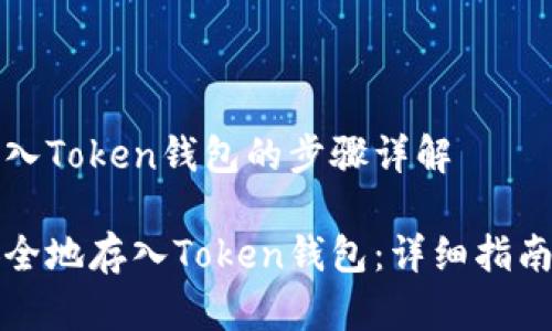 将比特币安全转入Token钱包的步骤详解

如何将比特币安全地存入Token钱包：详细指南与常见问题解析