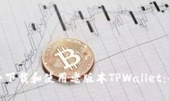 如何安全下载和使用老版本TPWallet：全面指南