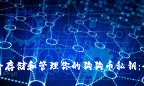 如何安全存储和管理你的狗狗币私钥：全面指南