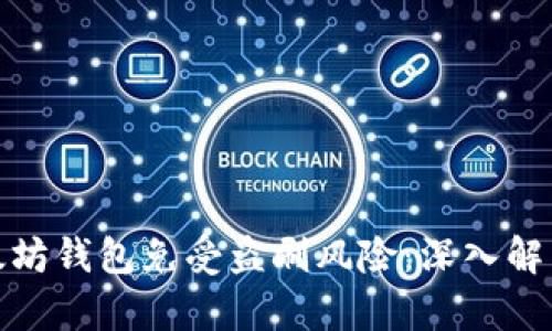 如何保护以太坊钱包免受盗刷风险：深入解析与防范策略