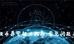 TPWallet提币异常解决指南：常见问题与应对策略