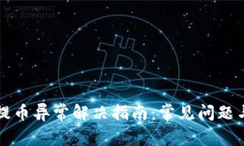 TPWallet提币异常解决指南：常见问题与应对策略