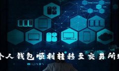 和关键词如下：如何将USDT从个人钱包顺利转移至