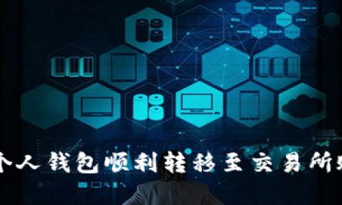 和关键词如下：

如何将USDT从个人钱包顺利转移至交易所账户的详细步骤