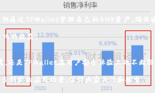  深入解析BNB与TPWallet：加密货币生态系统中的重要角色 / 
 guanjianci BNB, TPWallet, 加密货币, 钱包安全 /guanjianci 

引言：BNB与TPWallet的崛起
在加密货币的蓬勃发展中，BNB（币安币）和TPWallet作为两个关键组成部分，分别在交易和存储领域发挥着重要作用。币安作为全球最大的加密货币交易所之一，其发行的BNB不仅是交易手续费的支付方式，也是生态系统内各种应用的关键。而TPWallet则为用户提供了安全、便捷的多链加密资产管理方案。因此，了解这两者的具体功能与优势，对每位加密货币用户都至关重要。

BNB：不仅仅是交易手续费减免
BNB最初是为了减轻币安交易所用户的交易手续费而推出的代币。随着币安生态系统的扩大，BNB的应用场景也不断增加。用户可以使用BNB来参与ICO，购买虚拟资产，支付交易费用，甚至参与借贷项目。

特别是在去中心化金融（DeFi）和NFT（非同质化代币）领域，BNB的应用变得更加广泛。用户可以使用BNB参与流动性挖矿、质押，甚至在NFT市场上进行交易。币安链的推出使得BNB的可用性进一步增强，支持更多的去中心化应用（DApps）和智能合约的创建。

TPWallet：安全与多功能的结合
TPWallet是一个多链的钱包，支持多种加密资产的存储与管理。其安全性是用户选择TPWallet的重要原因之一。TPWallet采用了多重签名和冷存储技术，大大降低了资产被盗的风险。此外，TPWallet也在用户体验上进行了，提供了简洁的界面和流畅的操作体验，方便用户随时随地管理自己的加密资产。

与其他钱包不同的是，TPWallet除了支持主流公链（如以太坊、比特币等），还能兼容各种小众链。这种灵活性使得用户可以在一个平台上管理不同资产，避免了多钱包操作的麻烦。

BNB与TPWallet的结合
BNB与TPWallet的结合，为用户提供了更为便捷的资产管理方案。用户可以轻松将BNB转入TPWallet，享受优质的安全保障和资产管理体验。同时，TPWallet也使得用户能够在不同应用中方便地使用BNB，例如参与DeFi项目、进行NFT交易等。

用户在使用TPWallet时，不再需要担心资产安全性问题，能够更加专注于交易本身。此外，TPWallet的多链支持，进一步拓宽了用户的投资选择，给予他们更大的灵活性。

真实案例分析：BNB与TPWallet的成功应用
在这个部分，我们通过一些实际案例来展示BNB与TPWallet的具体应用。例如，一位用户在参与某个DeFi项目时，选择使用BNB进行质押，获得了丰厚的回报。与此同时，他通过TPWallet管理自己的BNB资产，确保安全和便捷。

这样的操作不仅展现了BNB在DeFi中的重要性，也突显了TPWallet在资产管理上的便利。用户可以利用TPWallet提供的多链支持，将多种加密资产灵活调配，实现最大化的收益。

总结与展望
随着加密货币技术的不断演进，BNB和TPWallet作为加密货币生态系统的重要组成部分，未来势将继续发挥其不可或缺的角色。无论是BNB在各种应用中的进一步拓展，还是TPWallet在用户安全体验上的不断强化，这二者都将继续推动加密货币行业的发展进步。

用户应当把握这一机会，深入了解BNB与TPWallet的功能与优势，在快速变化的加密市场中寻找到合适的投资与管理工具。随着技术的不断革新，未来或许会涌现出更多创新的应用场景，值得大家关注和探索。