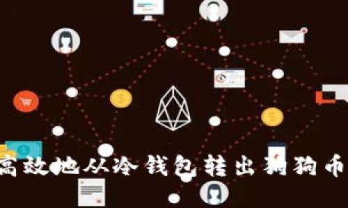 如何安全高效地从冷钱包转出狗狗币：详尽指南