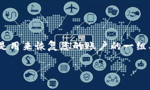 对于TPWallet（TP钱包）用户来说，导出助记词是一个重要的步骤，意味着您对自己的资产管理负有责任。助记词（也称为恢复短语）是用来恢复您的账户的一组单词。如果您已经导出了助记词，那么接下来的步骤是确保其安全。在这方面，以下信息将对您处理导出助记词后的事宜非常有帮助。

明智地管理您的TPWallet助记词：安全防护和后续步骤