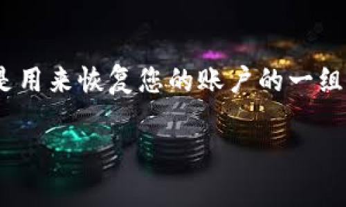 对于TPWallet（TP钱包）用户来说，导出助记词是一个重要的步骤，意味着您对自己的资产管理负有责任。助记词（也称为恢复短语）是用来恢复您的账户的一组单词。如果您已经导出了助记词，那么接下来的步骤是确保其安全。在这方面，以下信息将对您处理导出助记词后的事宜非常有帮助。

明智地管理您的TPWallet助记词：安全防护和后续步骤