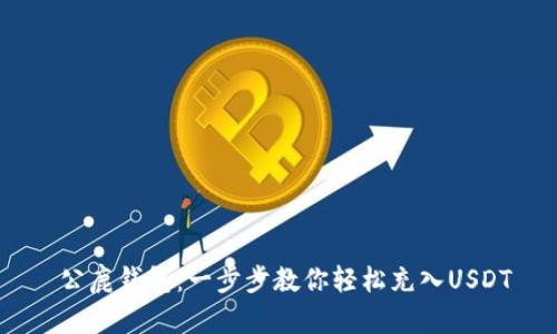  公鹿钱包：一步步教你轻松充入USDT