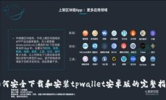 如何安全下载和安装tpwallet安卓版的完整指南