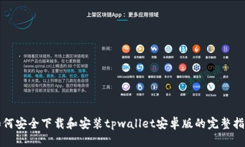 如何安全下载和安装tpwallet安卓版的完整指南