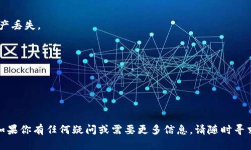   如何获取泰达币TRC20钱包地址：一站式指南 /   
 guanjianci 泰达币, TRC20, 钱包地址, 加密货币 /guanjianci 

引言：了解泰达币和TRC20
泰达币（Tether）是一种稳定币，旨在将其价值与法定货币（如美元）挂钩。作为加密货币市场中最重要的参与者之一，泰达币使得数字资产的交易更加稳定与便捷。TRC20则是基于波场（TRON）网络的其一个代币标准，与以太坊的ERC20相对应。了解怎样获取TRC20钱包地址，对于安全地存储和交易泰达币至关重要。

选择合适的数字钱包
在获取泰达币TRC20钱包地址之前，首先需要选择一个支持TRC20标准的数字钱包。市面上有许多钱包可供选择，以下是几种常见的选项：

ul
    listrong波场官方钱包：/strong由波场基金会推出，用户可以在这里安全地存储TRC20代币，包括泰达币。/li
    listrongExodus：/strong这是一种支持多种加密货币的桌面和移动钱包，用户界面友好，易于使用。/li
    listrongTrust Wallet：/strong移动钱包，支持多种区块链，包括波场，适合经常交易的用户。/li
    listrongAtomic Wallet：/strong这是一款去中心化的钱包，用户可以在这里跨链交换，方便灵活。/li
/ul

下载并安装钱包
选择好钱包后，前往其官网或者应用商店下载并安装。对于移动钱包，确保从官方渠道下载以避免潜在的安全风险。安装完成后，按照以下步骤进行设置：

1. **创建新钱包账户：**打开钱包应用，选择“创建新钱包”，系统会引导你设置安全密码并备份助记词，以防丢失访问权限。
  
2. **备份助记词：**请务必妥善记录并保管助记词，它是恢复账户的唯一方式。不要将其透露给任何人。
  
3. **完成设置：**根据提示完成账户设置，钱包会自动生成一个唯一的钱包地址。

查找TRC20钱包地址
完成上述设置后，你便可以轻松找到自己的泰达币TRC20钱包地址：

1. **进入“资产”页面：**打开钱包，找到“资产”或“余额”选项，进入后你会看到已经支持的数字资产列表。
  
2. **选择泰达币（USDT）：**在数字资产列表中找到泰达币，点击它，进入详细页面。
  
3. **获取钱包地址：**在泰达币的详细页面中，通常会有“接收”或“收款”选项，点击后会显示一个二维码和一串字母数字组合，后者即为你的TRC20钱包地址。

确保地址的准确性
在进行任何交易前，确保输入的钱包地址是准确的。为了避免因复制错误而造成资产损失，建议进行以下步骤：

ul
    li双重检查：仔细查看拷贝的地址，与钱包中的地址进行比对。/li
    li小额测试转账：在进行大额转账之前，可以尝试先发送小额泰达币，确认交易成功后再进行大额操作。/li
/ul

安全存储和管理你的TRC20钱包地址
获取TRC20钱包地址仅仅是安全存储和管理泰达币的第一步。要确保你的资产安全，可以采取以下措施：

1. **定期更新安全密码：**定期更改钱包的访问密码，增强安全性。
  
2. **启用两步验证：**如果你使用的数字钱包支持两步验证功能，务必启用，增加安全层级。
  
3. **谨防钓鱼网站和诈骗：**保持警惕，确保你访问的钱包网站或应用是官方的，避免因钓鱼攻击而损失资产。

总结：安全管理你的TRC20钱包地址
获取泰达币TRC20钱包地址是每个数字资产投资者的重要一步。选择合适的数字钱包，确保钱包地址的准确性，并采取安全措施，能有效保护你的数字资产。随着加密货币市场的不断发展，了解如何安全管理这些资产显得尤为重要。希望这篇指南能够帮助你顺利获取和管理你的泰达币TRC20钱包地址。

附录：常见问题解答
以下是一些常见的关于泰达币TRC20钱包地址的疑问：

h41. TRC20钱包地址可以用来接收其他类型的代币吗？/h4
不可以。TRC20钱包地址只能接收基于TRC20标准的代币，包括泰达币（USDT）。尝试发送其他类型代币（如ERC20或BTC）可能会导致资产丢失。

h42. 我可以在不同钱包中使用同一TRC20钱包地址吗？/h4
每个钱包可能会生成不同的钱包地址。为了安全，建议为每个钱包使用独特的地址，避免混淆和潜在风险。

h43. 如果我丢失了助记词，我还能找回钱包吗？/h4
助记词是恢复钱包的唯一凭证。一旦丢失，你将无法再次访问钱包中的资产，因此务必妥善保存备份。

总之，精心管理和保护你的泰达币TRC20钱包地址，不仅可以避免资产损失，还能让你在快速变化的数字货币市场中保持从容与自信。如果你有任何疑问或需要更多信息，请随时寻求专业人士的建议。