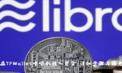 如何在TPWallet中顺利转入资金：详细步骤与注意事