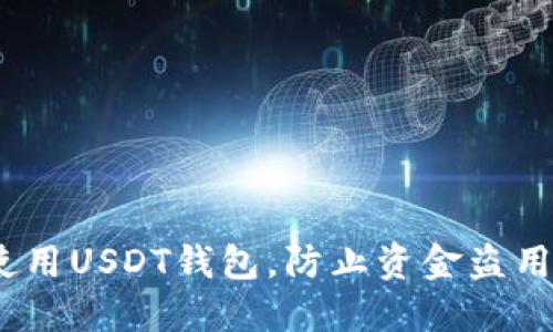 :如何安全使用USDT钱包，防止资金盗用的实用指南