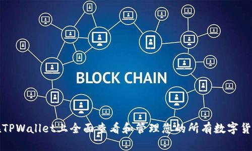 如何在TPWallet上全面查看和管理您的所有数字货币资产